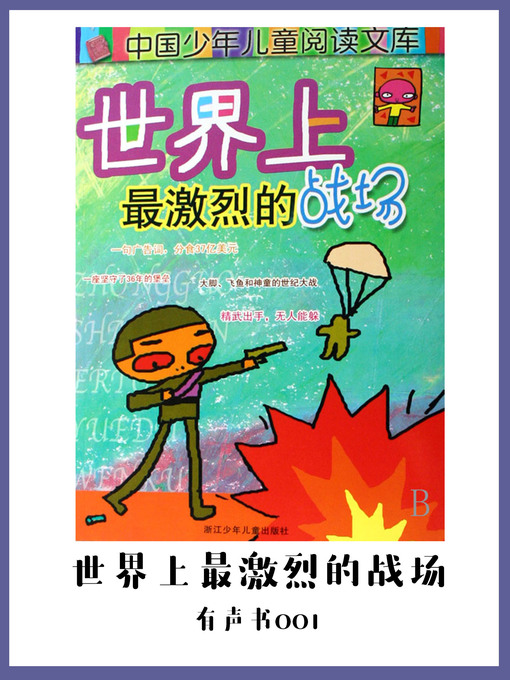 Title details for 世界上最激烈的战场（有声书01) by Yu mei wu zeng jie - Available
